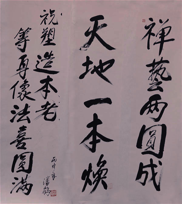 广州美院雕塑名家潘鹤书法